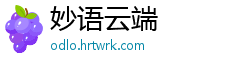 妙语云端